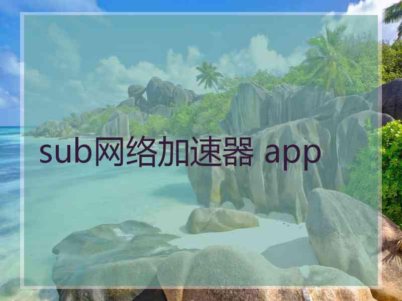 sub网络加速器 app