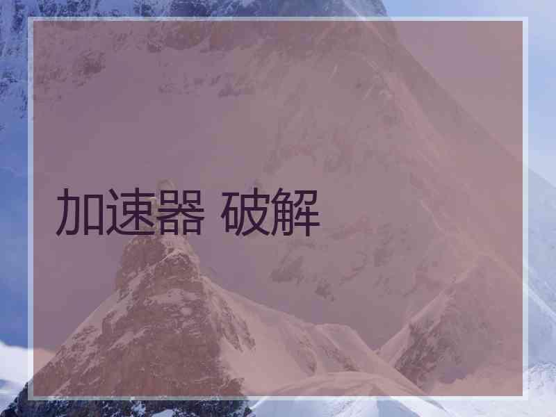 加速器 破解