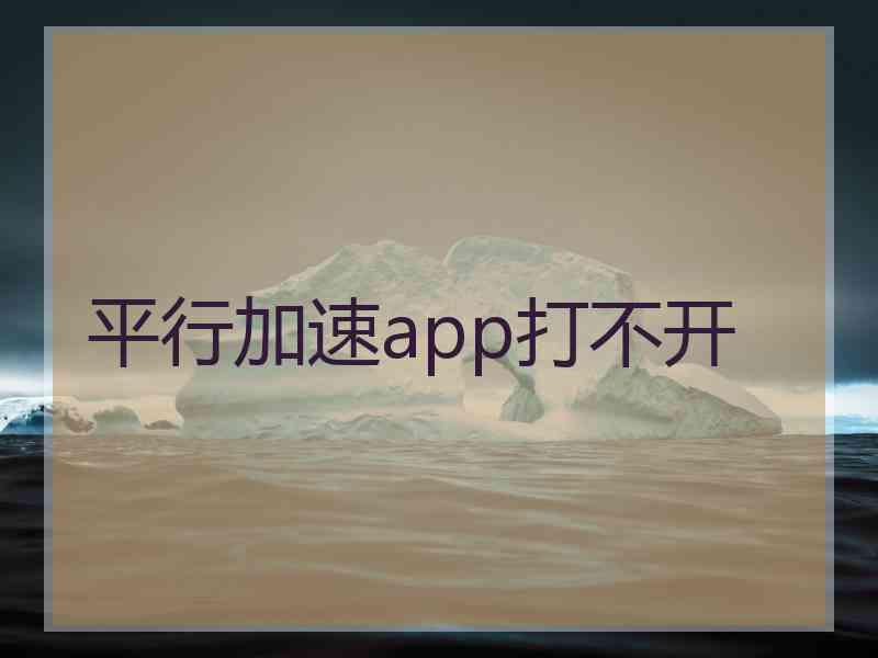 平行加速app打不开