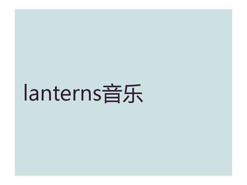 lanterns音乐