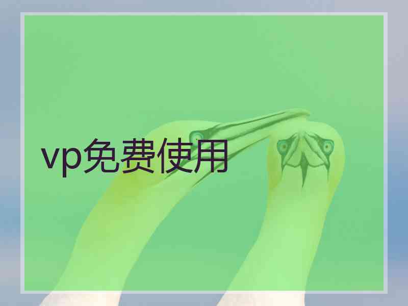 vp免费使用