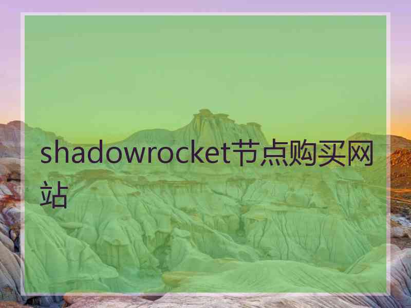 shadowrocket节点购买网站