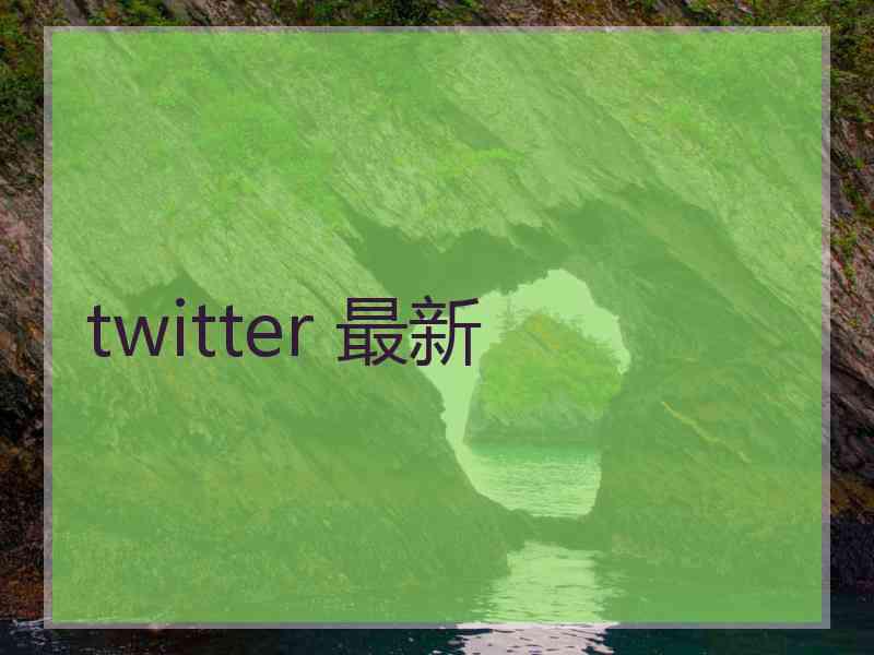 twitter 最新