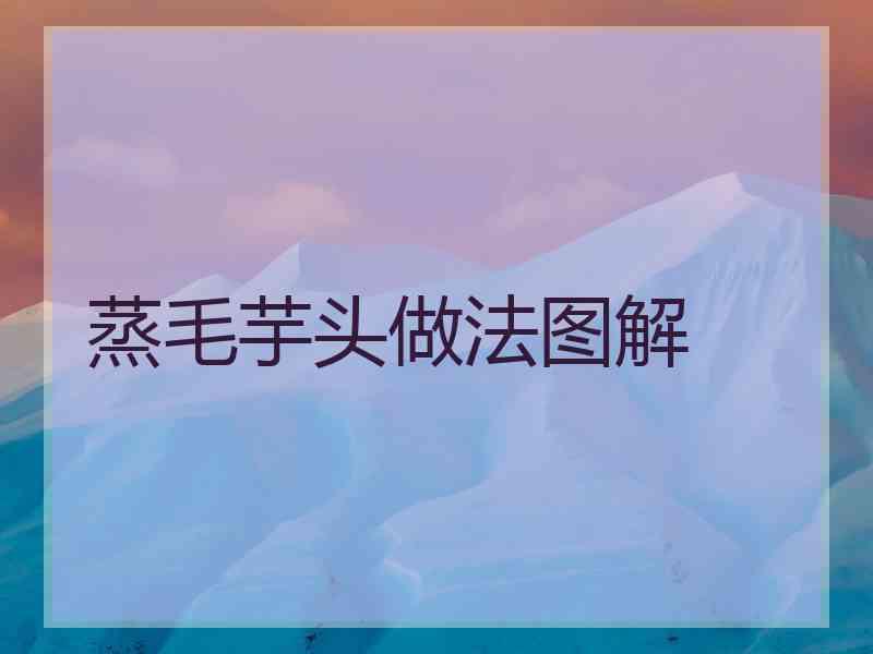 蒸毛芋头做法图解