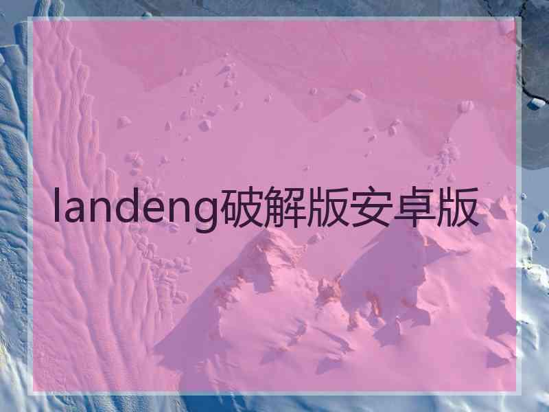 landeng破解版安卓版