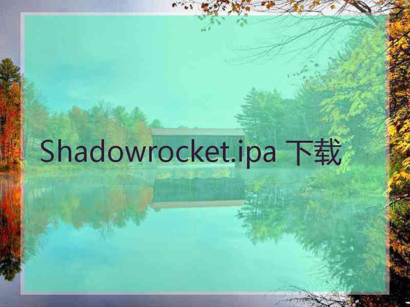 Shadowrocket.ipa 下载