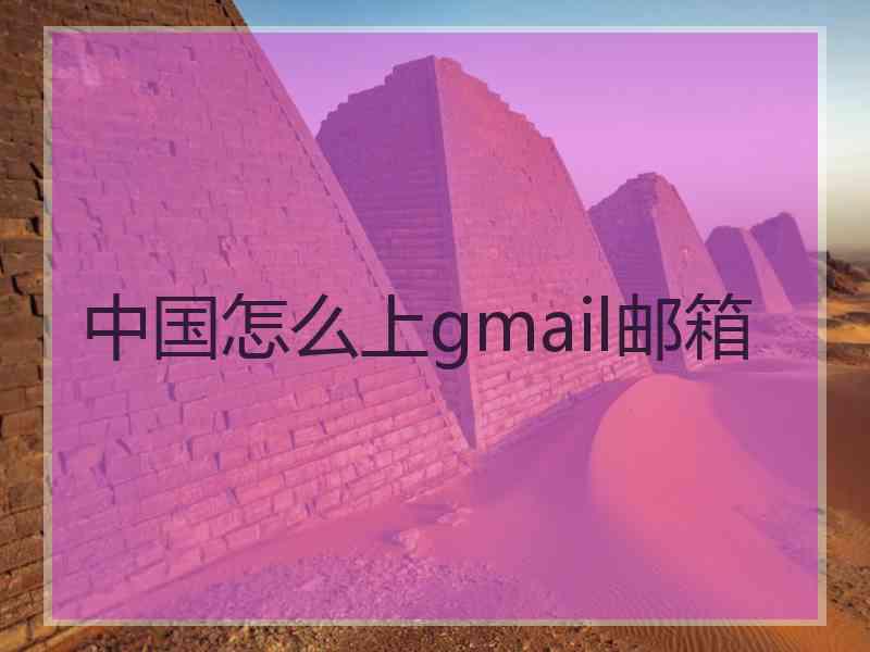中国怎么上gmail邮箱