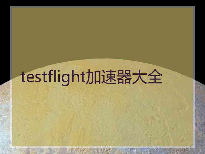 testflight加速器大全