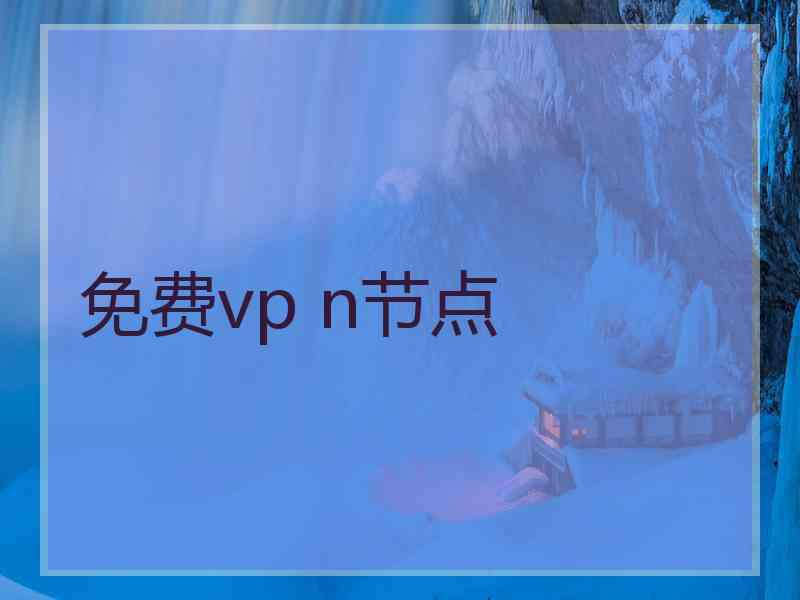 免费vp n节点