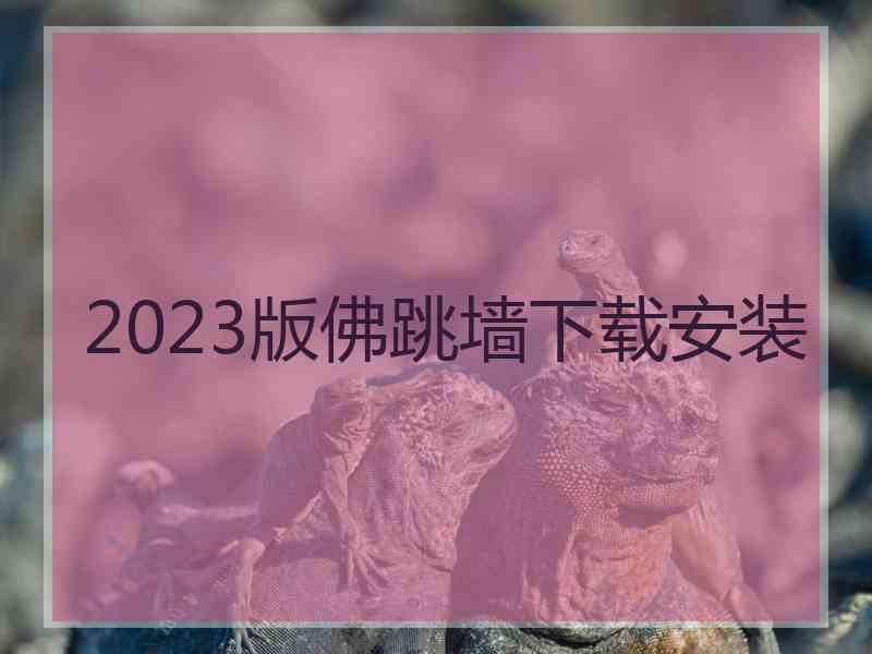 2023版佛跳墙下载安装