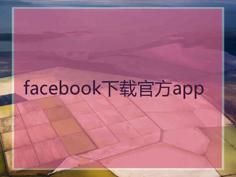 facebook下载官方app