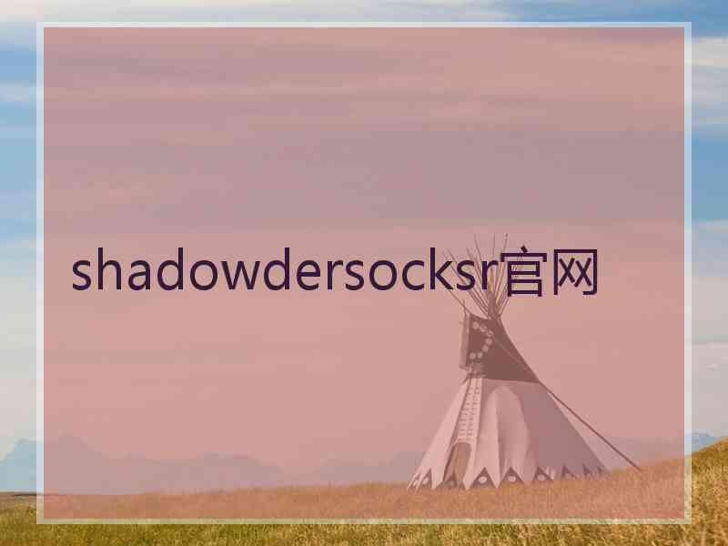 shadowdersocksr官网