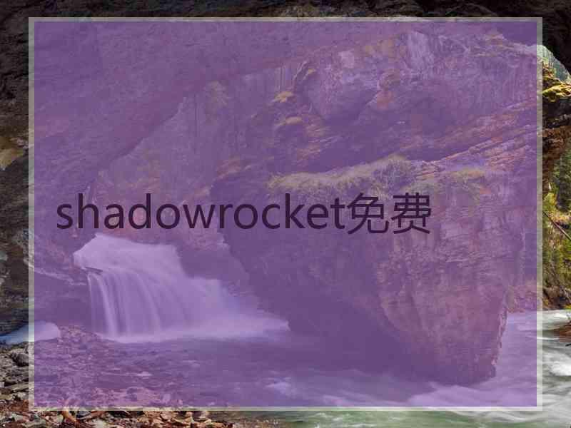 shadowrocket免费