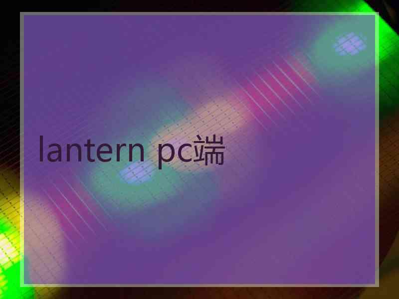 lantern pc端