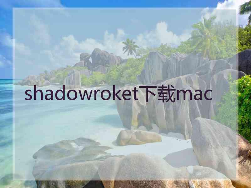 shadowroket下载mac