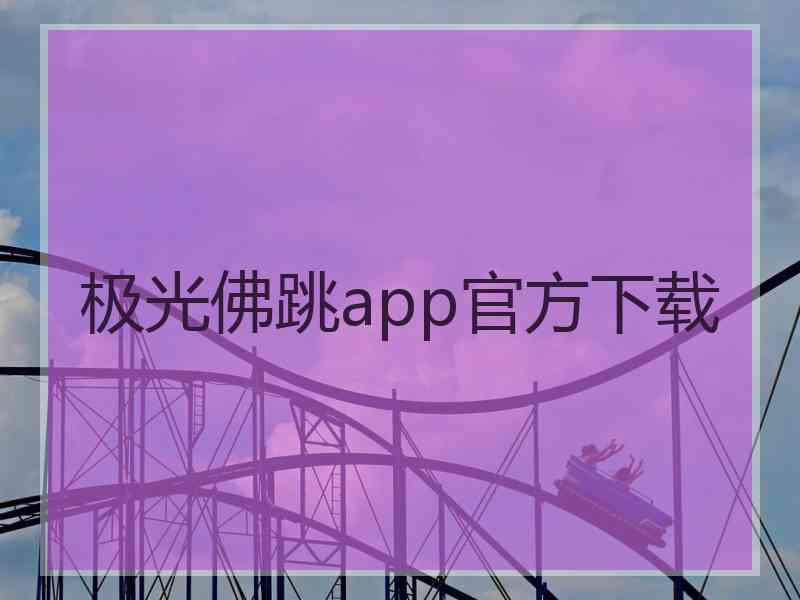 极光佛跳app官方下载