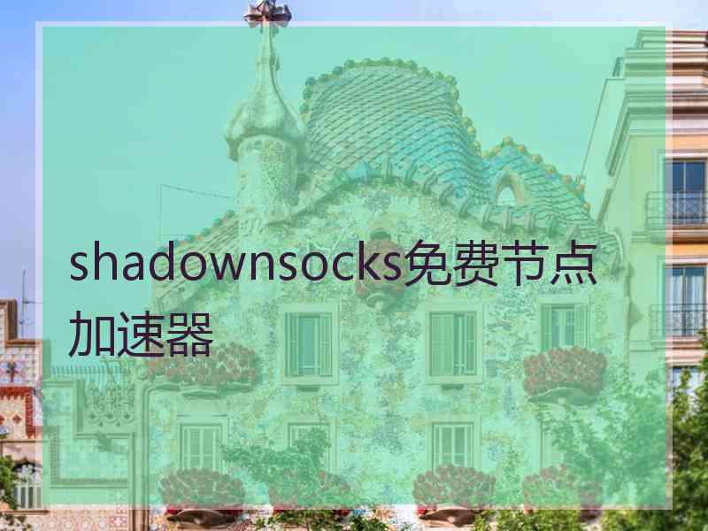 shadownsocks免费节点加速器