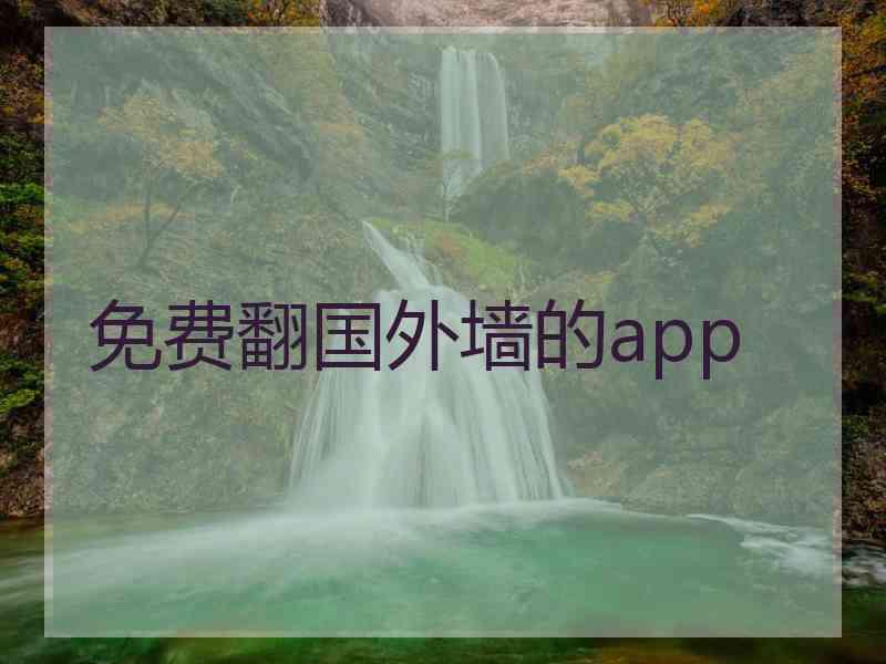 免费翻国外墙的app