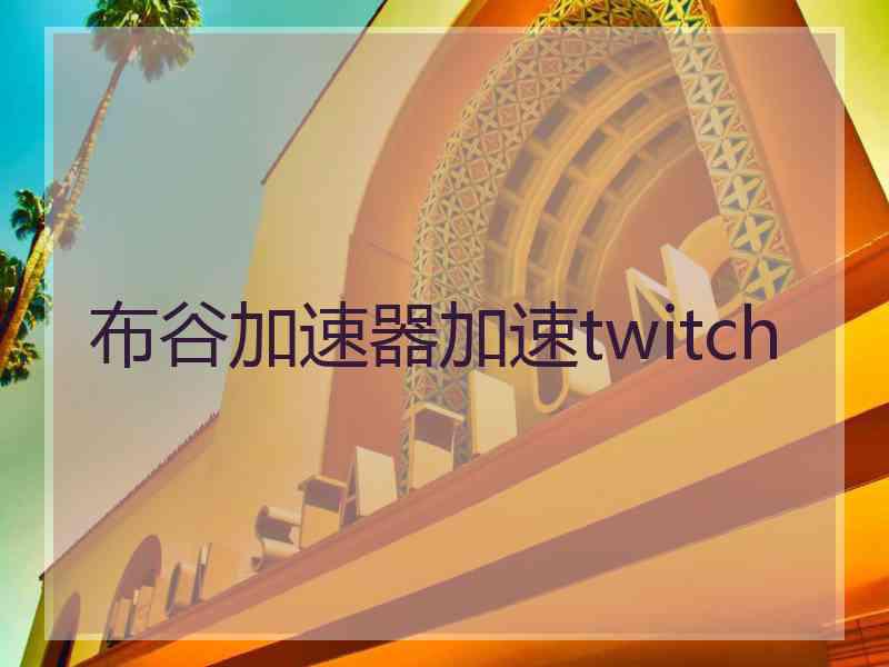 布谷加速器加速twitch