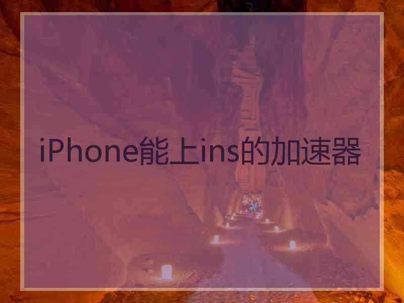 iPhone能上ins的加速器