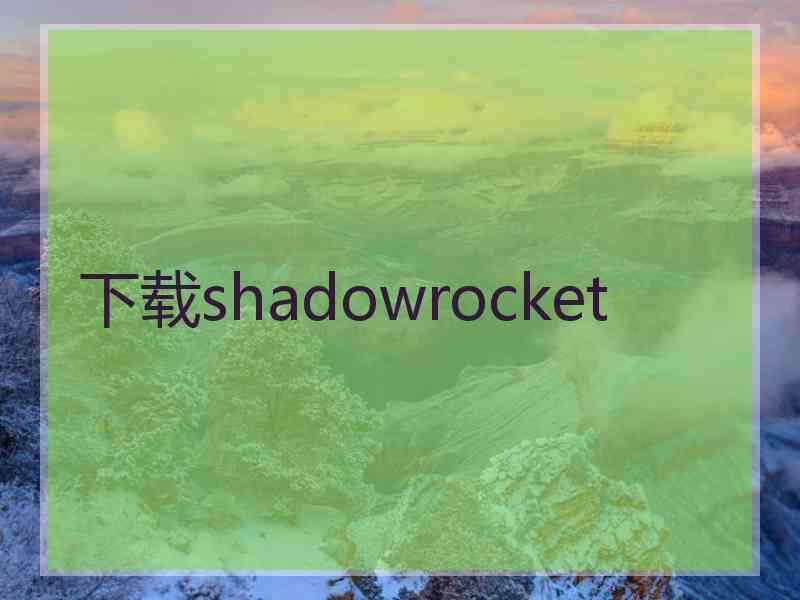 下载shadowrocket