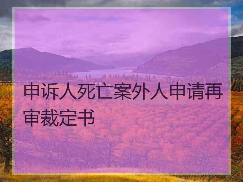 申诉人死亡案外人申请再审裁定书