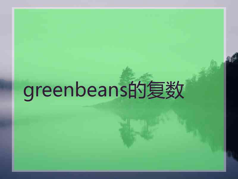 greenbeans的复数