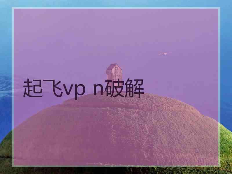 起飞vp n破解