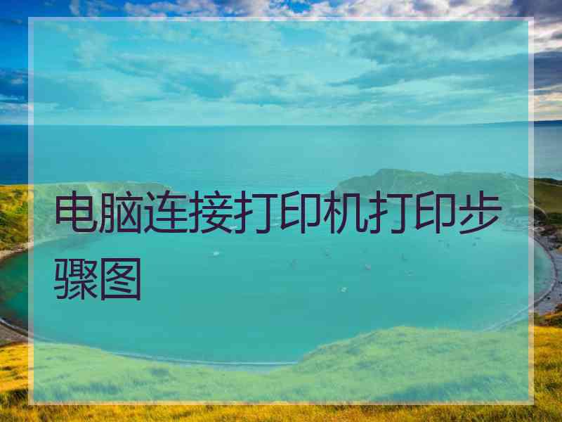 电脑连接打印机打印步骤图