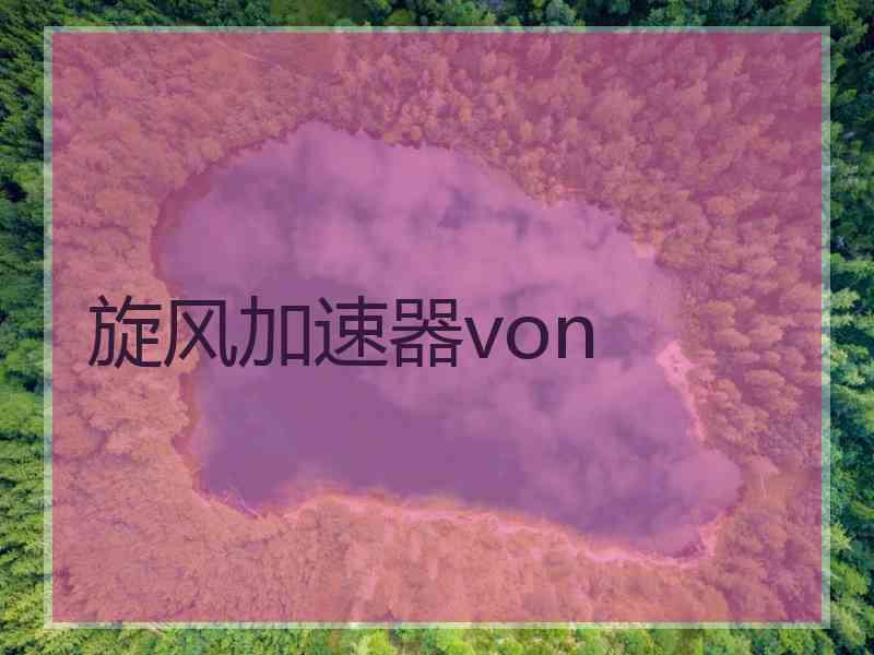 旋风加速器von