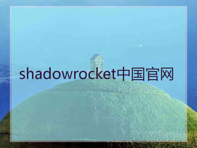 shadowrocket中国官网