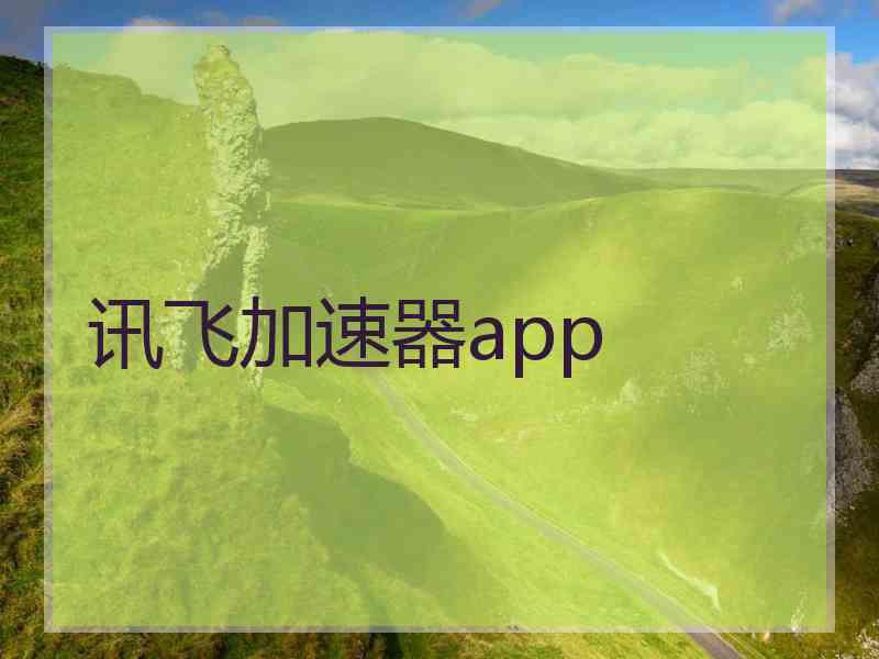 讯飞加速器app