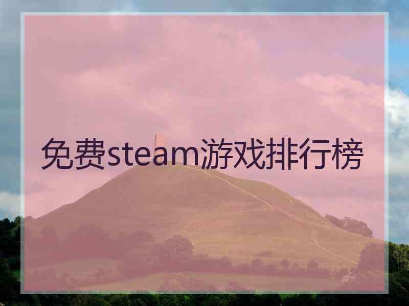 免费steam游戏排行榜
