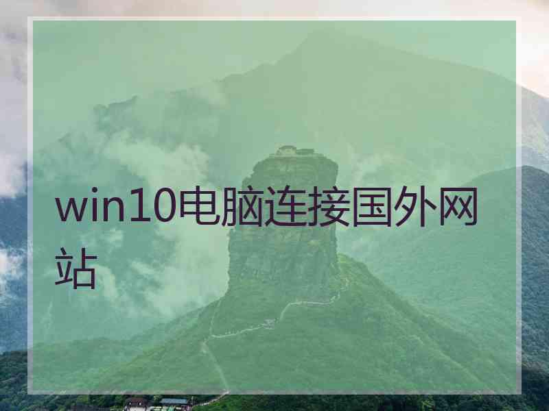 win10电脑连接国外网站