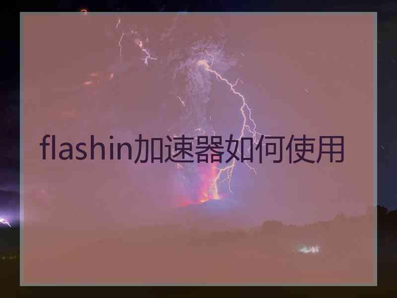 flashin加速器如何使用