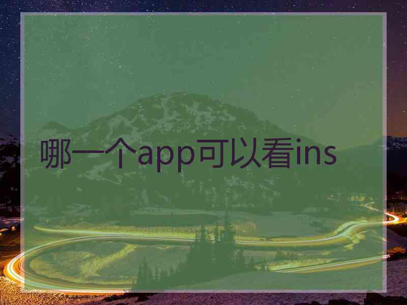 哪一个app可以看ins