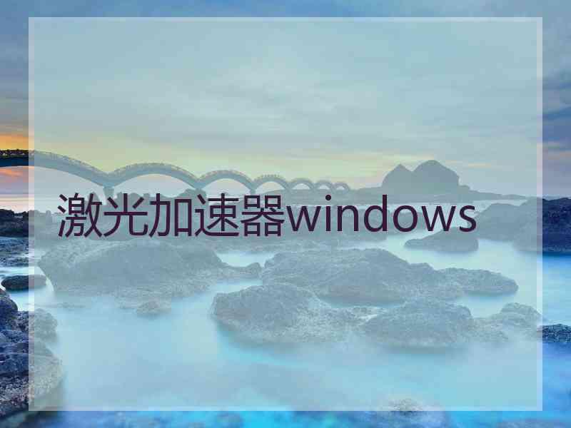 激光加速器windows