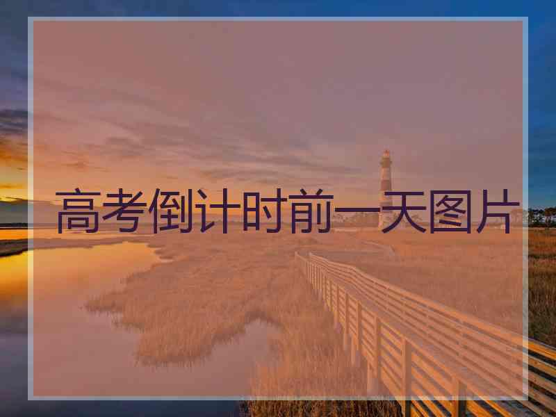高考倒计时前一天图片