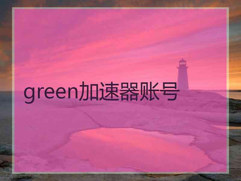 green加速器账号