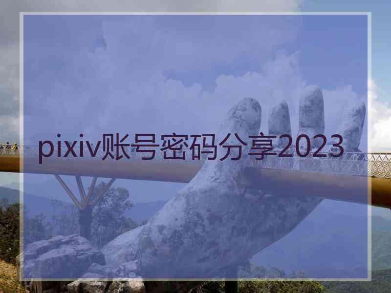 pixiv账号密码分享2023