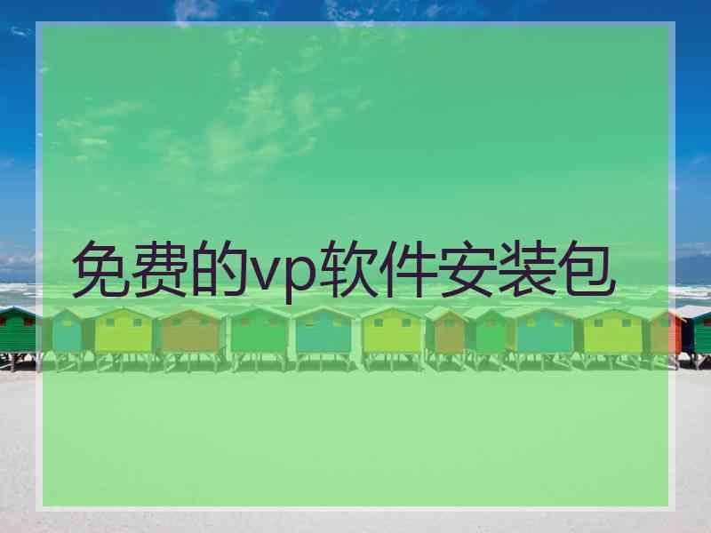 免费的vp软件安装包