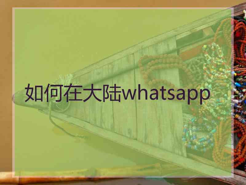 如何在大陆whatsapp