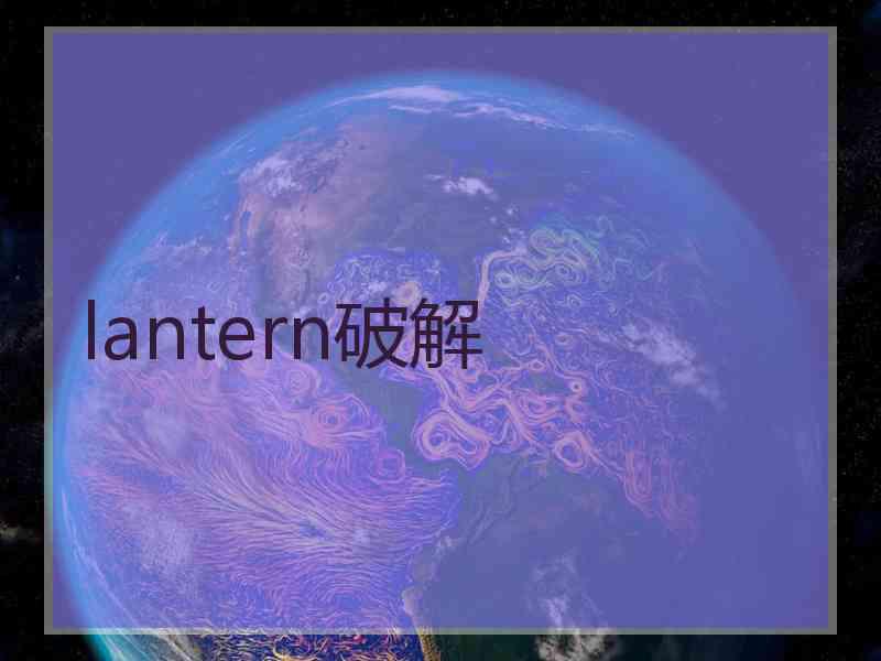 lantern破解