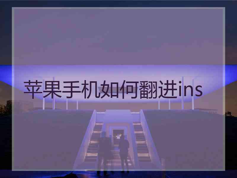 苹果手机如何翻进ins