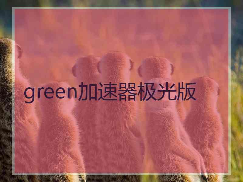 green加速器极光版