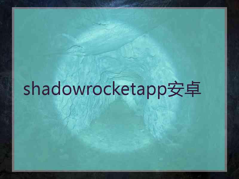 shadowrocketapp安卓