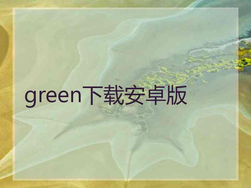 green下载安卓版