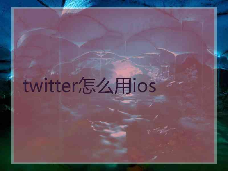 twitter怎么用ios