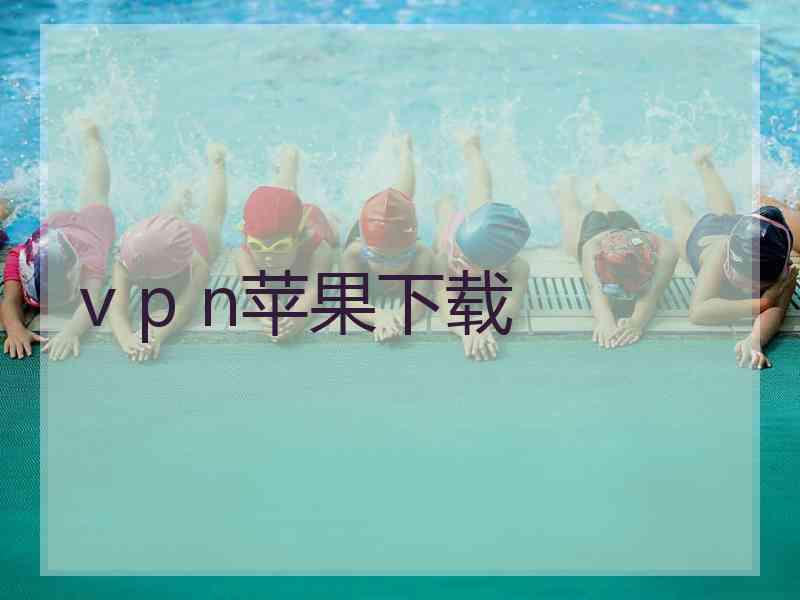 v p n苹果下载