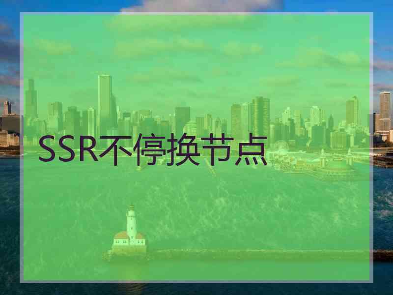 SSR不停换节点